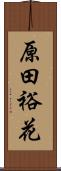 原田裕花 Scroll