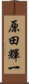 原田輝一 Scroll