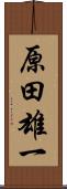 原田雄一 Scroll