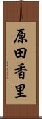 原田香里 Scroll