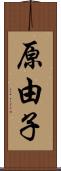 原由子 Scroll