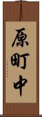 原町中 Scroll