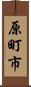 原町市 Scroll