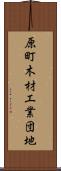 原町木材工業団地 Scroll