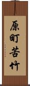 原町苦竹 Scroll