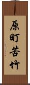 原町苦竹 Scroll