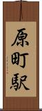 原町駅 Scroll