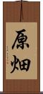 原畑 Scroll