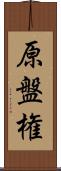 原盤権 Scroll