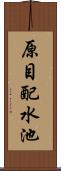 原目配水池 Scroll