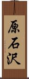 原石沢 Scroll