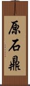 原石鼎 Scroll