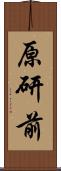 原研前 Scroll