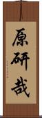原研哉 Scroll