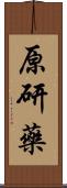 原研藥 Scroll