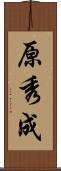原秀成 Scroll
