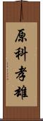 原科孝雄 Scroll