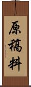 原稿料 Scroll