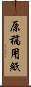 原稿用紙 Scroll