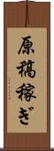 原稿稼ぎ Scroll