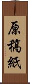 原稿紙 Scroll