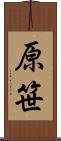 原笹 Scroll