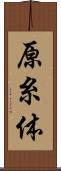 原糸体 Scroll