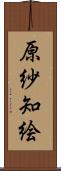 原紗知絵 Scroll