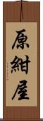 原紺屋 Scroll