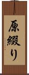 原綴り Scroll