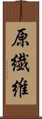 原繊維 Scroll