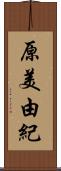 原美由紀 Scroll