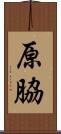 原脇 Scroll