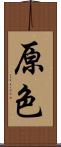 原色 Scroll