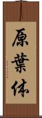 原葉体 Scroll