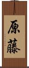 原藤 Scroll