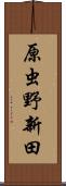 原虫野新田 Scroll