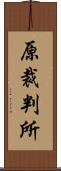 原裁判所 Scroll