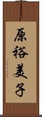 原裕美子 Scroll