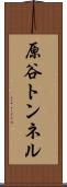 原谷トンネル Scroll