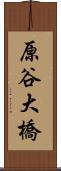 原谷大橋 Scroll