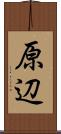 原辺 Scroll