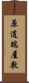 原道端屋敷 Scroll