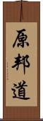 原邦道 Scroll