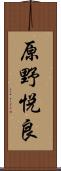 原野悦良 Scroll