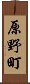 原野町 Scroll