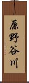 原野谷川 Scroll