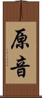原音 Scroll