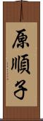 原順子 Scroll