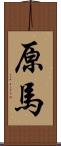 原馬 Scroll